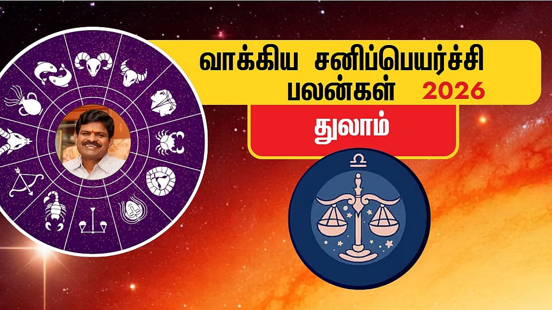 துலாம் | 2026 வாக்கிய சனிப்பெயர்ச்சி பலன்கள்