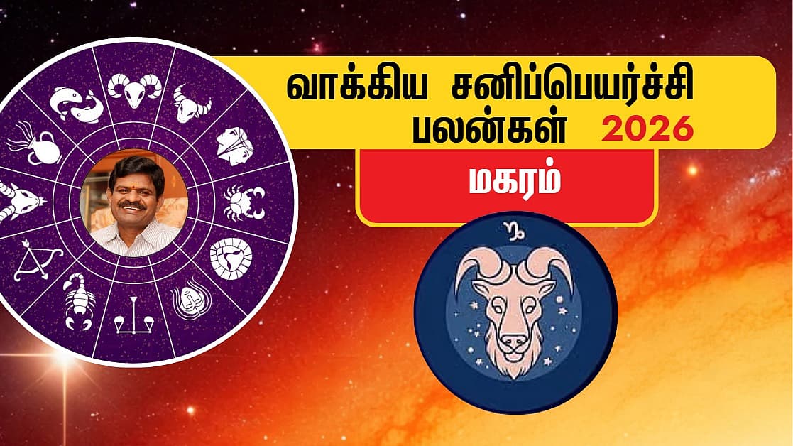 மகரம் | 2026 வாக்கிய சனிப்பெயர்ச்சி