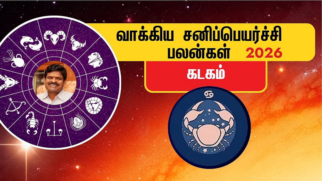 கடகம் : 2026 வாக்கிய சனிப்பெயர்ச்சி பலன்கள்