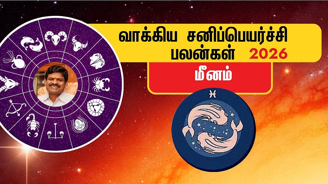 மீனம்: | 2026 வாக்கிய சனிப்பெயர்ச்சி பலன்கள்