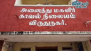 அனைத்து மகளிர் காவல் நிலையம்