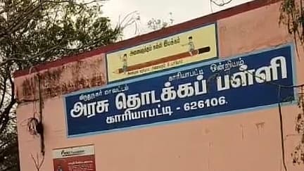 அரசு தொடக்கப்பள்ளி காரியாபட்டி