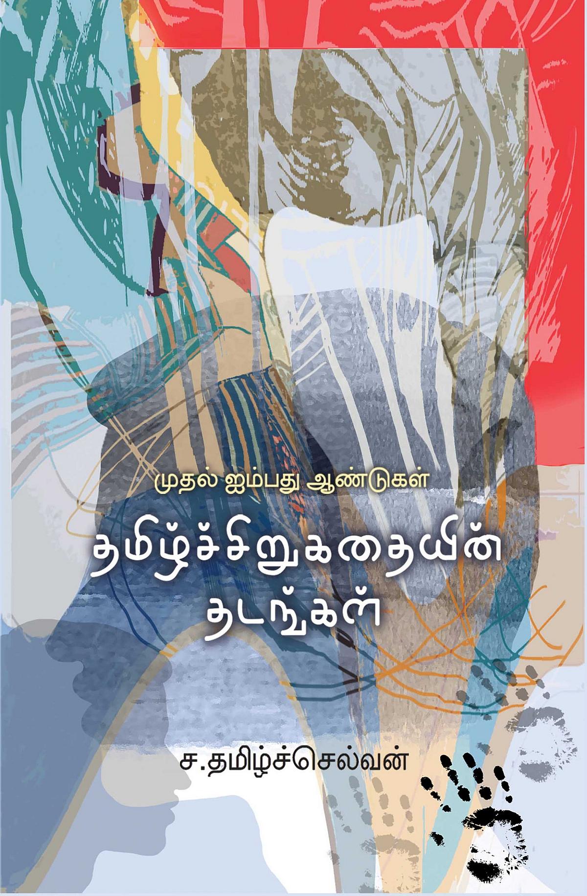 தமிழ்ச் சிறுகதையின் தடங்கள்