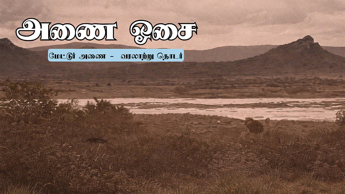 அணை ஓசை 13