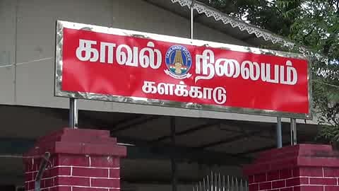 களக்காடு காவல் நிலையம்