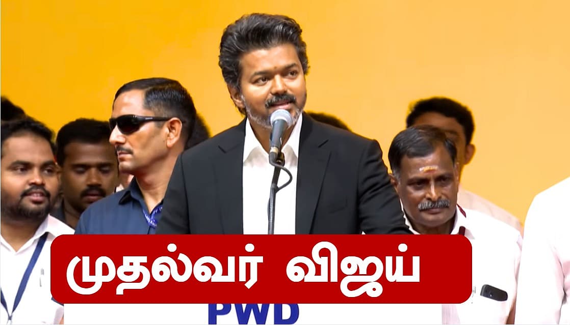 முதல்வர் விஜய்