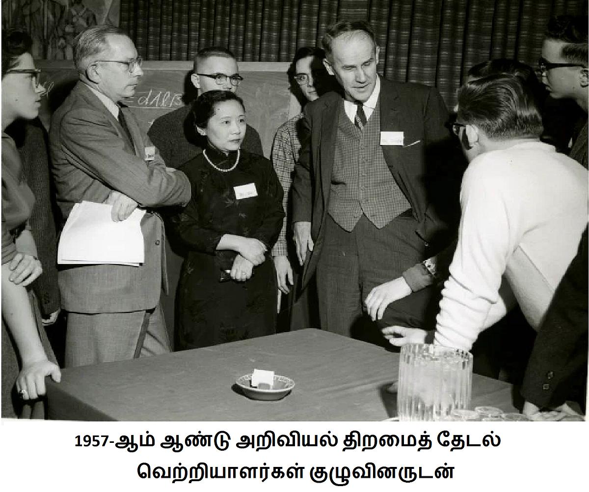 அணு இயற்பியலாளர் சியென்-சியுங் வூ