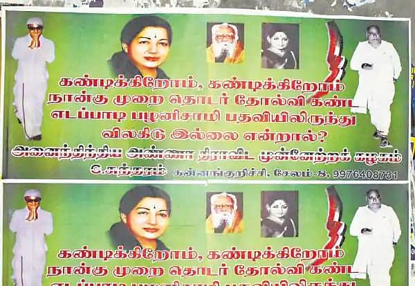எடப்பாடி பழனிசாமிக்கு எதிரான போஸ்டர்