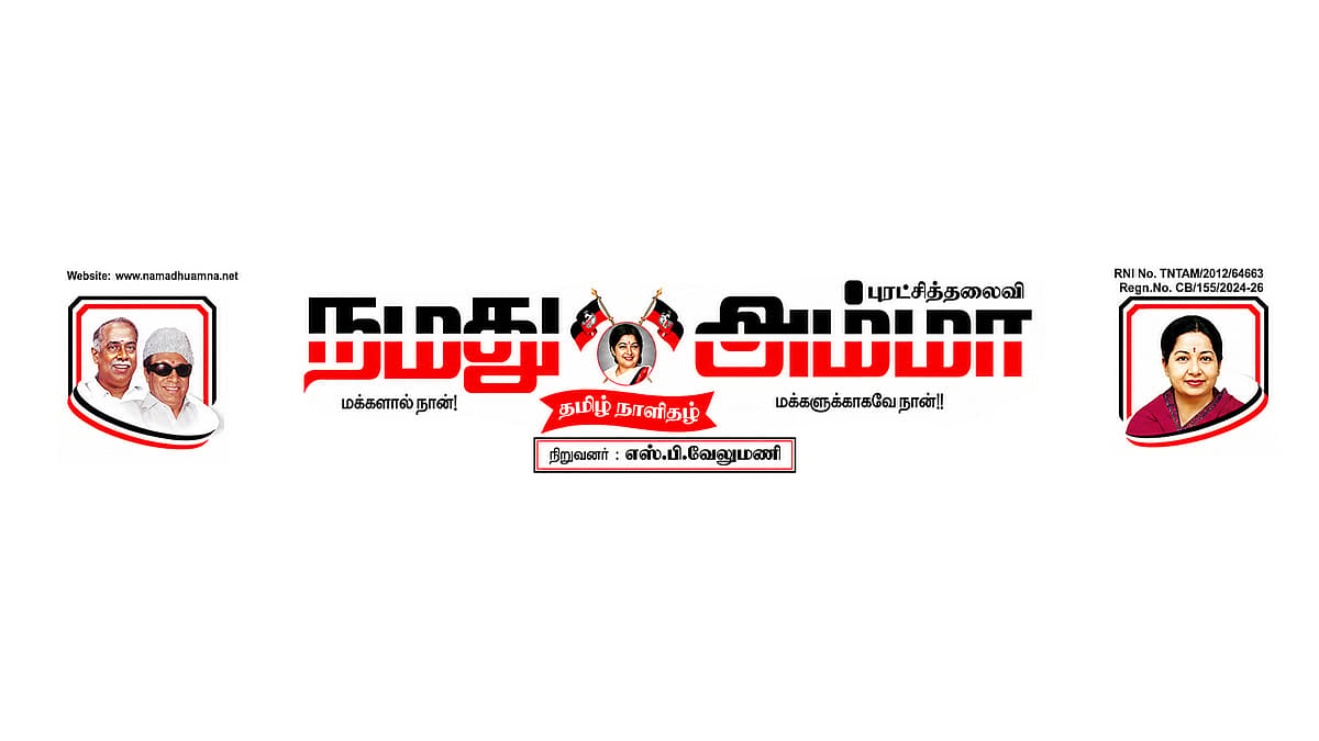 நமது அம்மா - எஸ்.பி.வேலுமணி