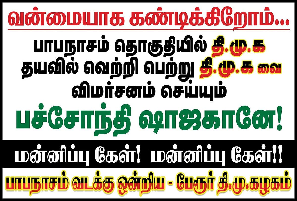 திமுக போஸ்டர்