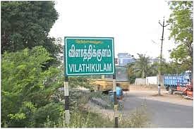 விளாத்திக்குளம்