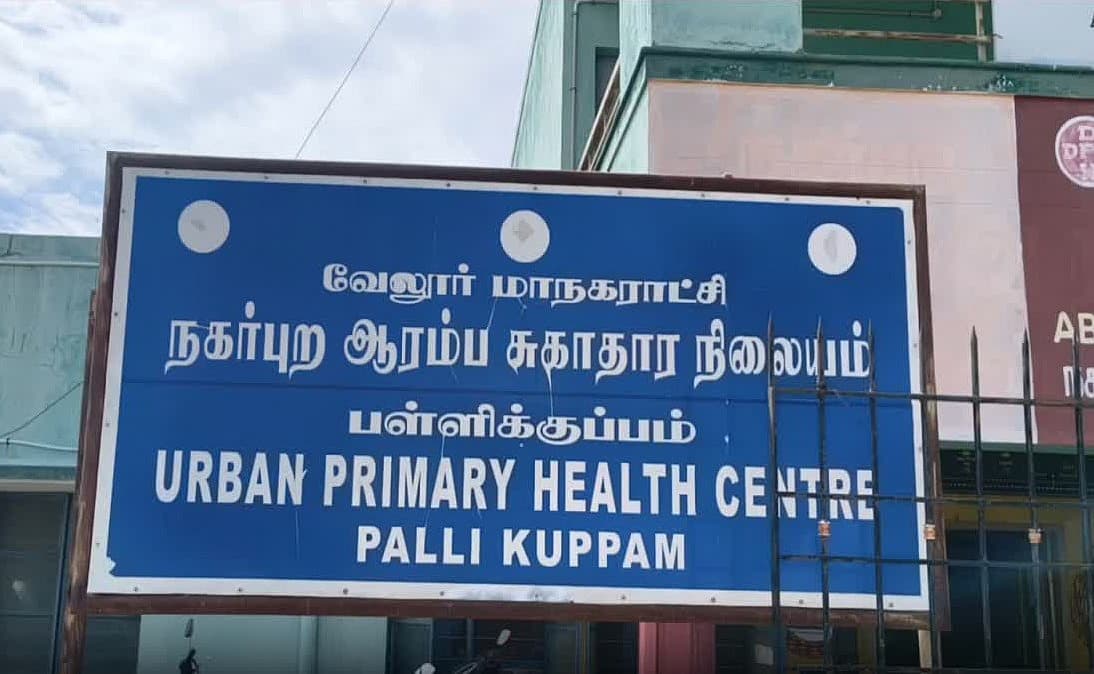 பள்ளிக்குப்பம் நகர்ப்புற ஆரம்ப சுகாதார நிலையம்
