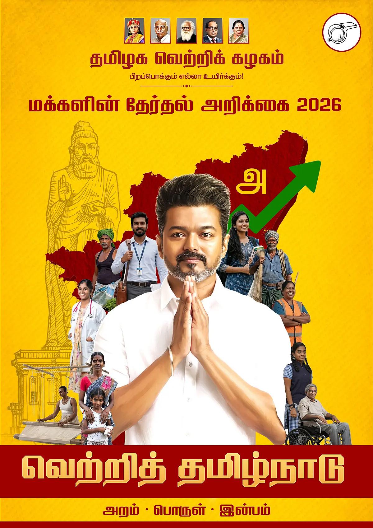 தவெக வாக்குறுதிகள்