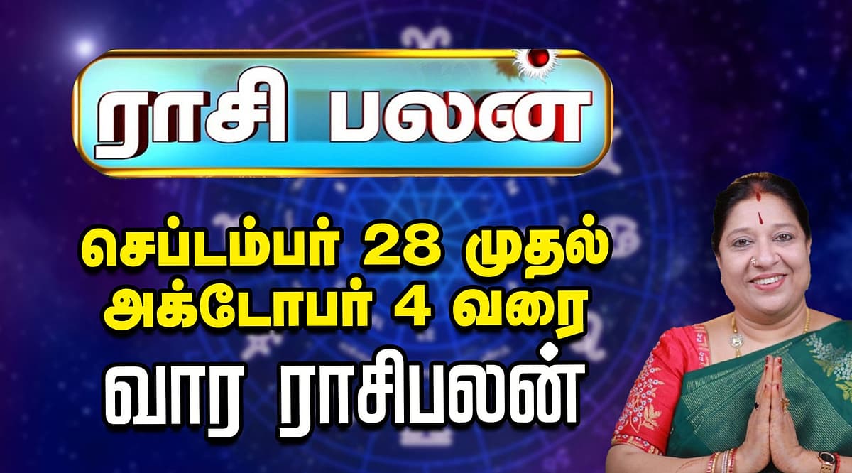 வார ராசிபலன்