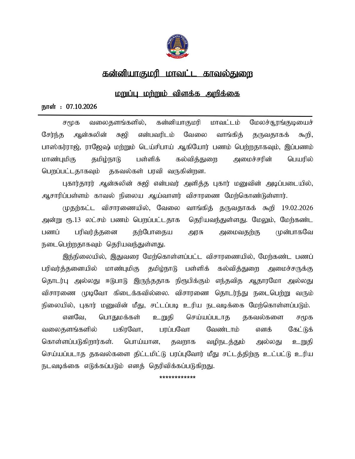 காவல்துறை அளித்துள்ள விளக்கம்
