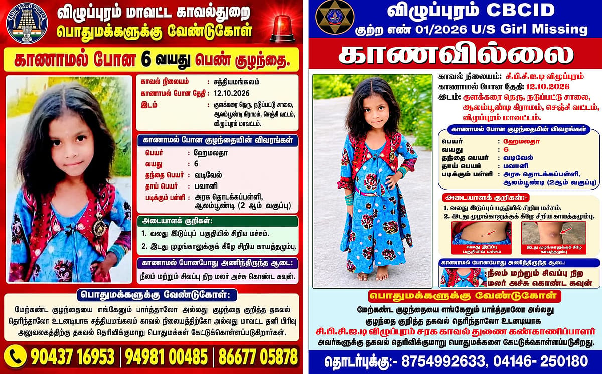காவல்துறை மற்றும் சி.பி.சி.ஐ.டி தனித்தனியே வெளியிட்ட `காணவில்லை’ போஸ்டர்கள்