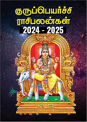 Guru Peyarchi Palangal 2024 to 2025 (Tamil) | குருபெயர்ச்சி பலன்கள்