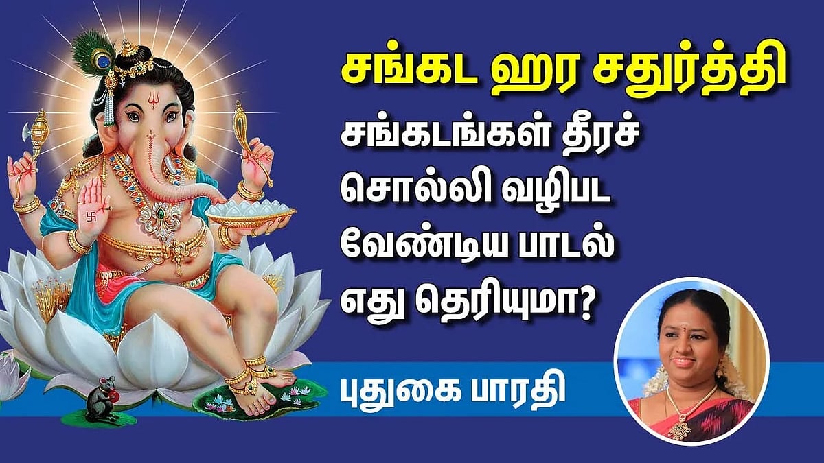 Pudhugai Bharathi சங்கட ஹர சதுர்த்தி வழிபாடும்