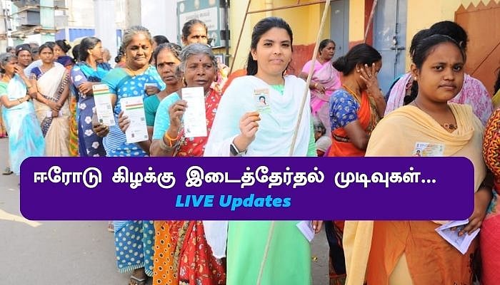 Erode By-Election Result Live : பரபரத்த ஈரோடு கிழக்கு இடைத்தேர்தல் களம் -  நாளை வாக்கு எண்ணிக்கை!| Erode by election vote counting starts - Vikatan